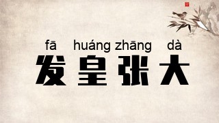 发皇张大