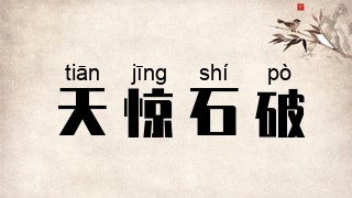 天惊石破