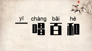 一唱百和