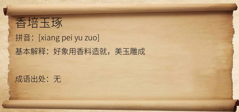 香培玉琢
