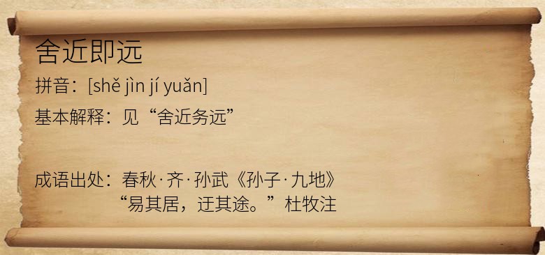 舍近即远