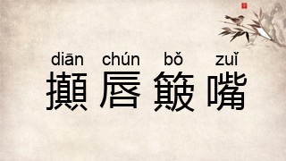 攧唇簸嘴