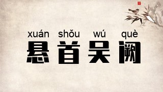 悬首吴阙