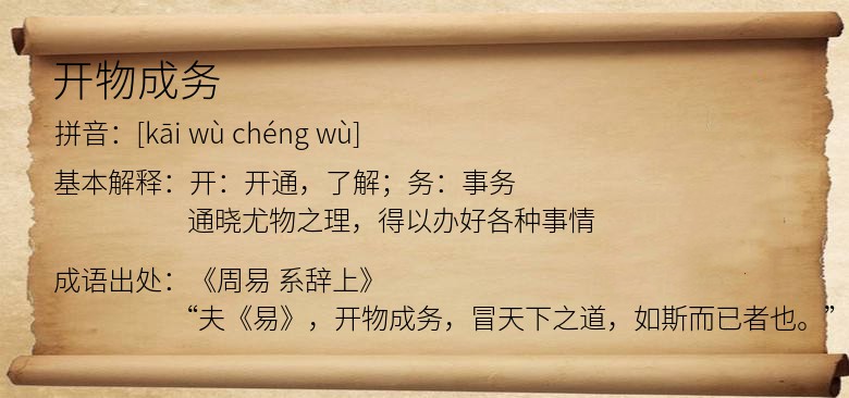 开物成务