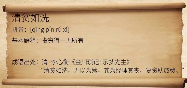 清贫如洗