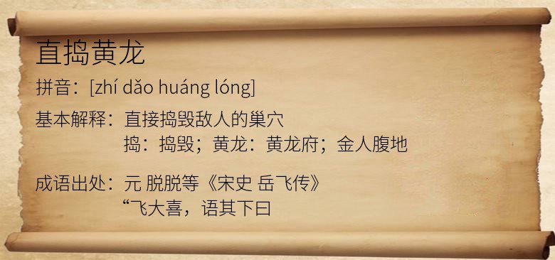 直捣黄龙