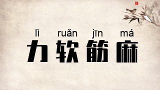 力软筋麻