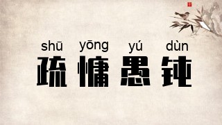 疏慵愚钝