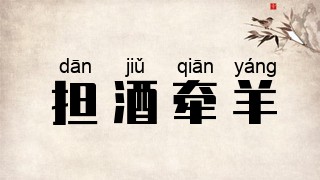担酒牵羊