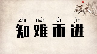 知难而进