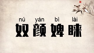 奴颜婢睐