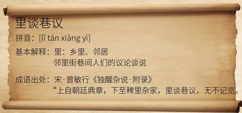 里谈巷议