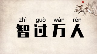 智过万人