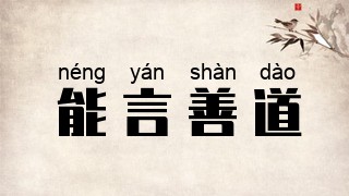 能言善道