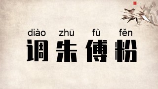 调朱傅粉