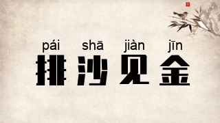 排沙见金