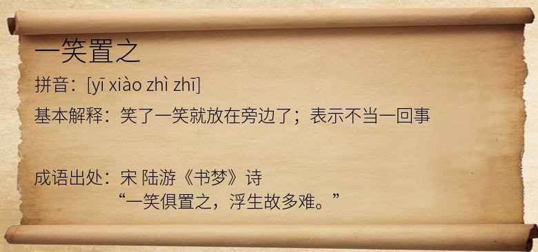 一笑置之