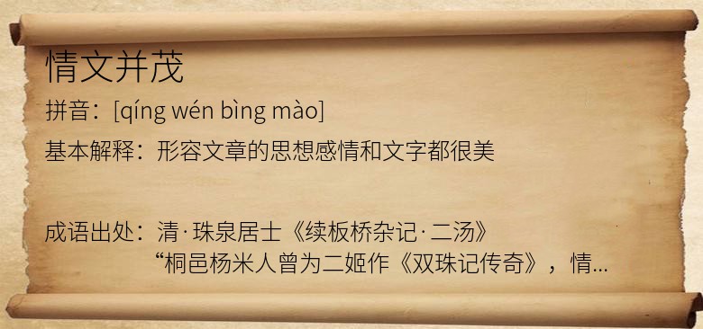 情文并茂