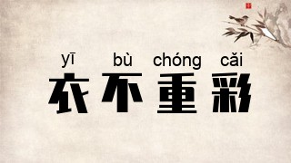 衣不重彩