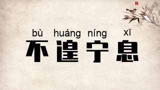 不遑宁息