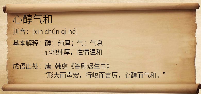 心醇气和