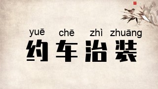 约车治装