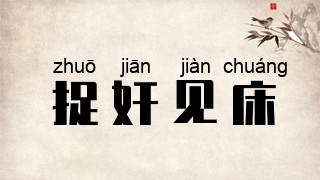 捉奸见床