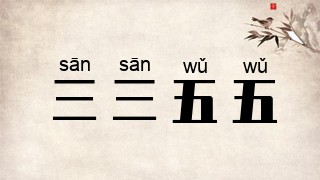 三三五五
