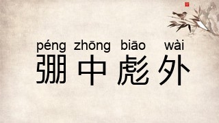 弸中彪外