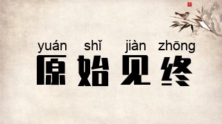 原始见终