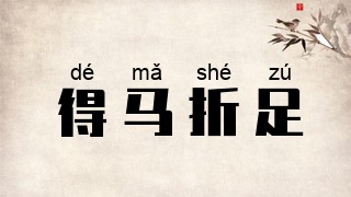 得马折足