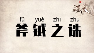 斧钺之诛