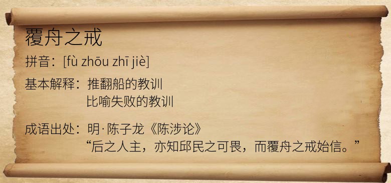 覆舟之戒