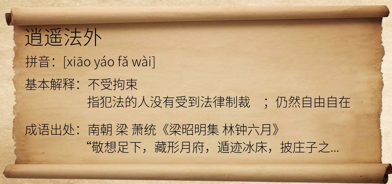 逍遥法外