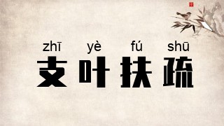 支叶扶疏