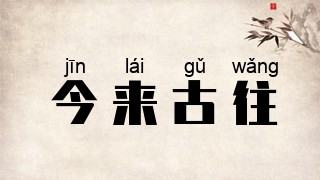 今来古往