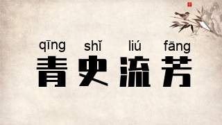 青史流芳