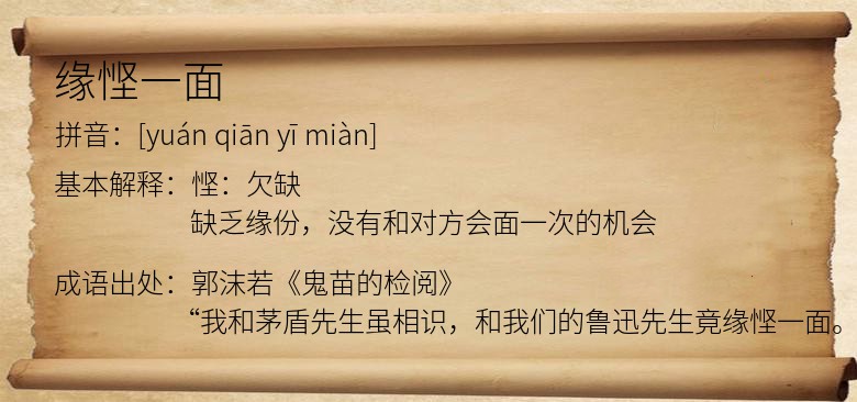缘悭一面