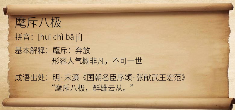 麾斥八极