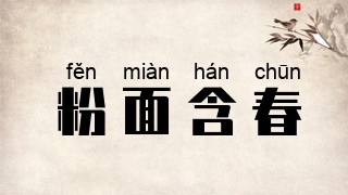 粉面含春