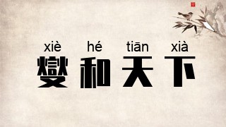 燮和天下