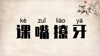 课嘴撩牙