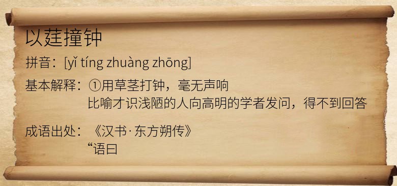 以莛撞钟