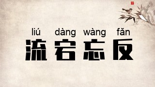 流宕忘反