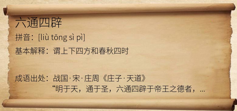 六通四辟