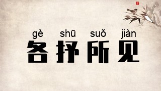 各抒所见