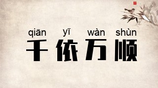 千依万顺