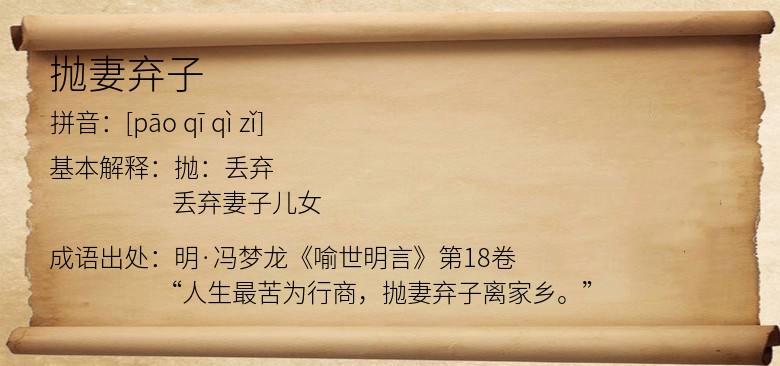 抛妻弃子