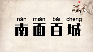 南面百城