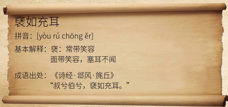 褎如充耳